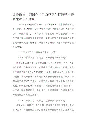 经验做法：某国企“五力齐下”打造基层廉政建设工作体系.docx