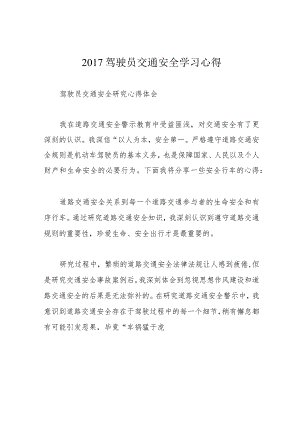 2017驾驶员交通安全学习心得.docx