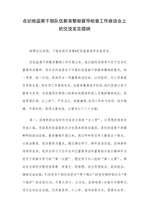 在纪检监察干部队伍教育整顿督导检查工作座谈会上的交流发言提纲.docx