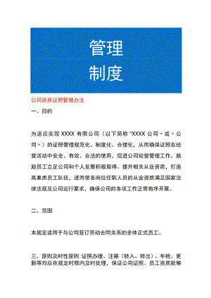 公司资质证照管理办法.docx