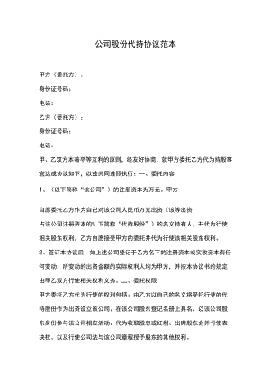 公司股份代持协议范本.docx