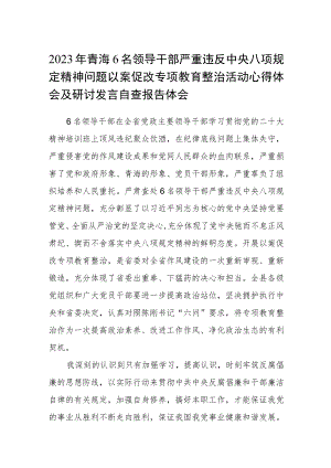 2023年青海6名领导干部严重违反中央八项规定精神问题以案促改专项教育整治活动心得体会及研讨发言自查报告体会范文三篇精选.docx