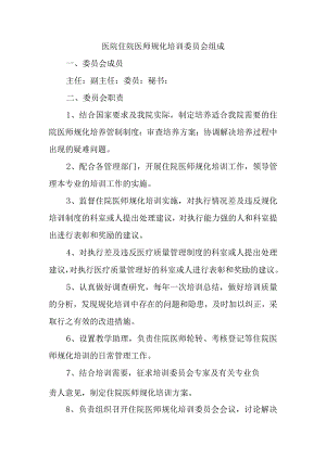 医院住院医师规化培训委员会组成.docx
