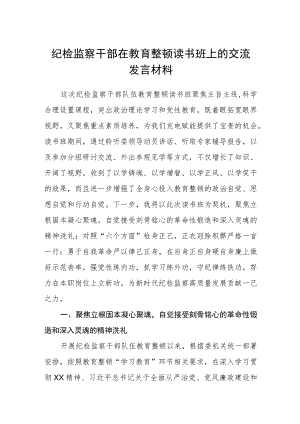 纪检监察干部在教育整顿读书班上的交流发言材料汇编精选三篇.docx