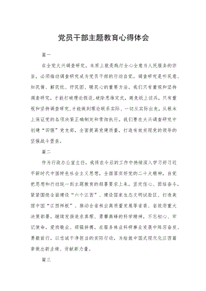 党员干部主题教育心得体会范文（参考三篇）.docx