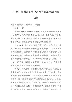 在第一届菊花展文化艺术节开幕活动上的致辞.docx