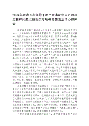 2023年青海6名领导干部严重违反中央八项规定精神问题以案促改专项教育整治活动心得体会通用3篇.docx