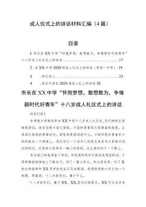 成人仪式上的讲话材料汇编（4篇）.docx