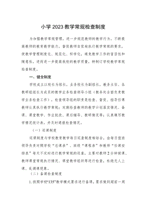小学2023教学常规检查制度范文通用【三篇】.docx