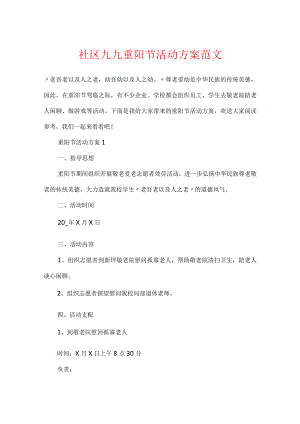 社区九九重阳节活动方案范文.docx