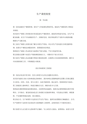 生产部调度管理制度.docx