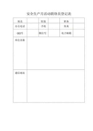 安全生产月活动联络员登记表.docx