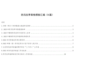 防汛抗旱表格模板汇编（9篇）.docx