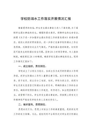 中小学2023防溺水安全工作开展情况报告四篇合辑.docx