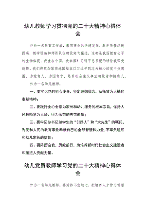 幼儿教师学习贯彻党的二十大精神心得体会范文(参考三篇).docx