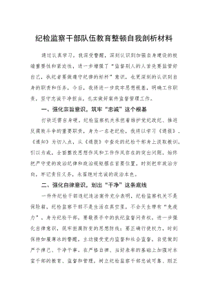 纪检监察干部队伍教育整顿自我剖析材料集锦(三篇精选).docx