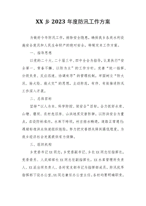 XX乡2023年度防汛工作方案.docx