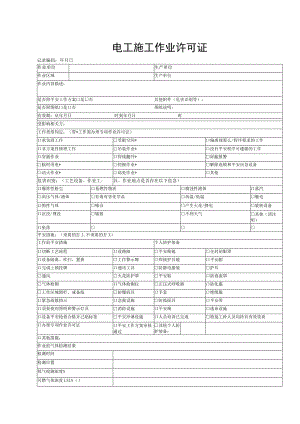 电工施工作业许可证证.docx