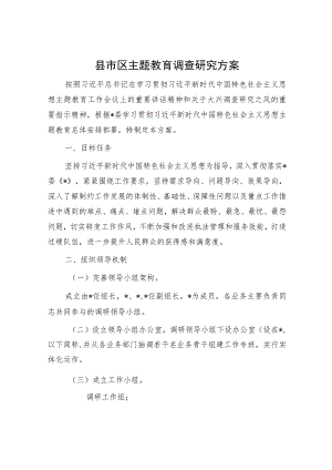 县市区主题教育调查研究方案.docx