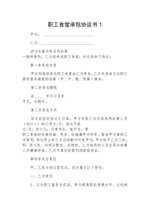 职工食堂承包协议书2篇.docx