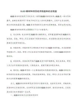 OLED新材料项目经济效益和社会效益.docx