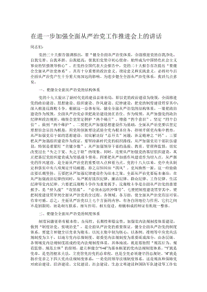 在进一步加强全面从严治党工作推进会上的讲话.docx