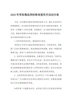 实验学校2023年禁毒宣传月活动方案四篇样本.docx