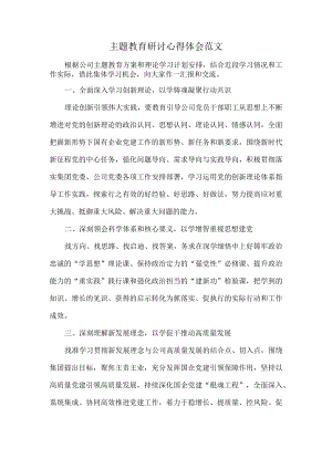 主题教育研讨心得体会范文.docx
