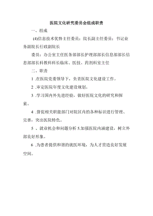 医院文化研究委员会组成职责.docx