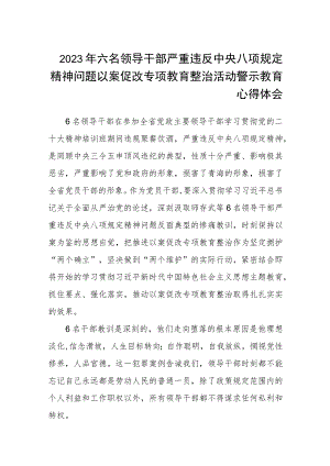 2023年六名领导干部严重违反中央八项规定精神问题以案促改专项教育整治活动警示教育心得体会(详细版)【三篇】.docx
