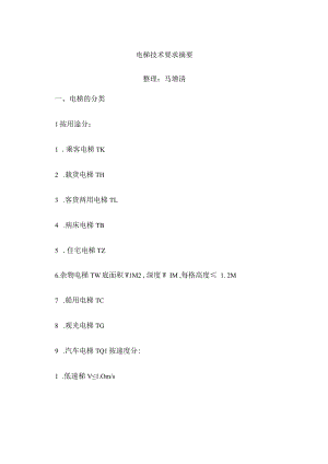电梯技术要求摘要.docx