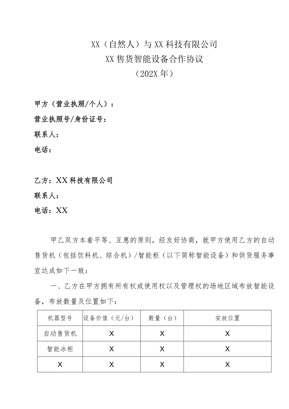 XX(自然人)与XX科技有限公司XX售货智能设备合作协议(202X年).docx_第1页