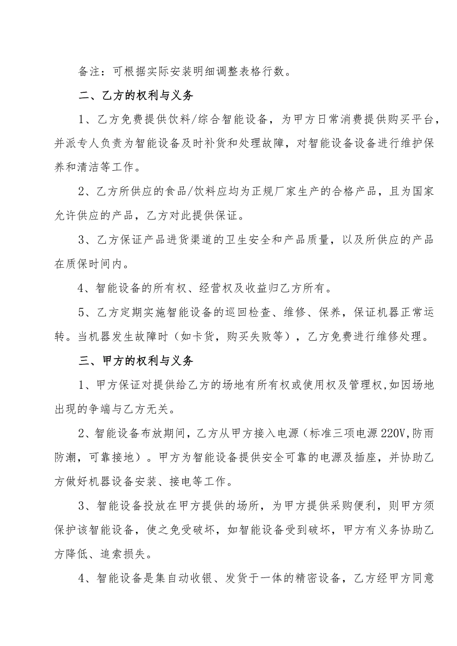 XX(自然人)与XX科技有限公司XX售货智能设备合作协议(202X年).docx_第2页