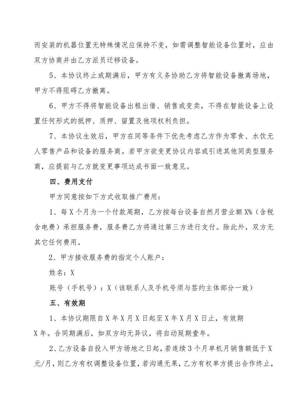 XX(自然人)与XX科技有限公司XX售货智能设备合作协议(202X年).docx_第3页