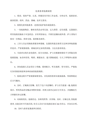 危重患者抢救制度.docx