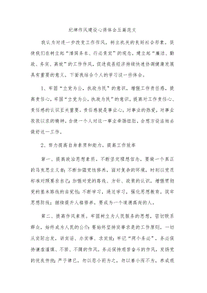 纪律作风建设心得体会五篇范文.docx