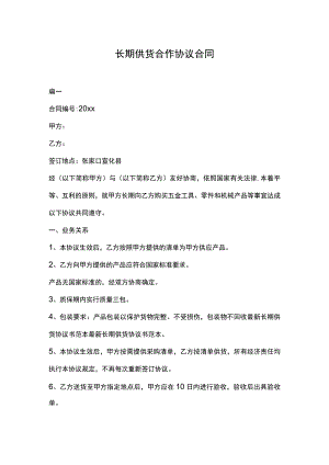 长期供货合作协议合同.docx