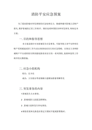 电影院安全应急预案.docx