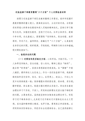 纪检监察干部教育整顿“六个方面”个人对照检查材料范文3篇.docx