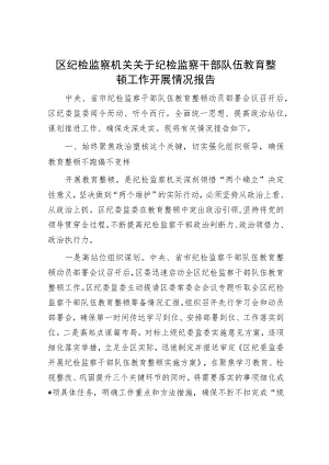 区纪检监察机关关于纪检监察干部队伍教育整顿工作开展情况报告.docx