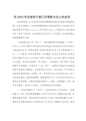 在2023年全省老干部工作表彰大会上的发言.docx