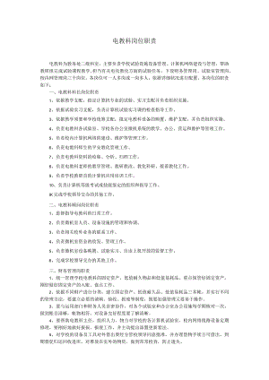 电教科岗位职责.docx