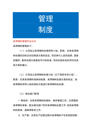 呆滞物料管理作业办法.docx