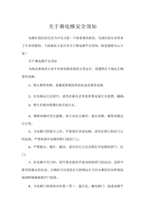 关于乘电安全须知.docx