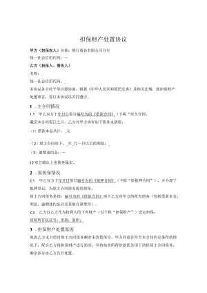 担保财产处置协议.docx
