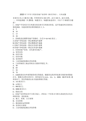 2023年下半年宁夏省房地产估价师《相关知识》：石灰试题.docx