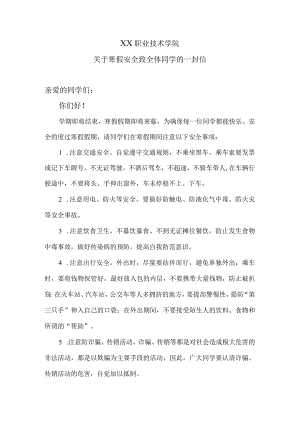 XX职业技术学院关于X年寒假安全致全体同学的一封信.docx