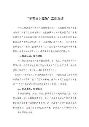 学校“学宪法讲宪法”活动总结七篇.docx