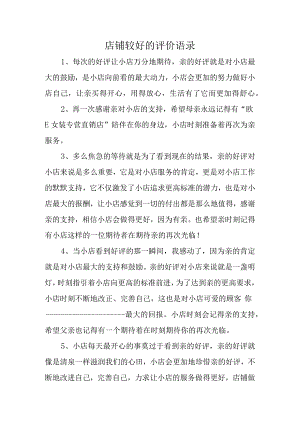 店铺较好的评价语录汇编4篇.docx