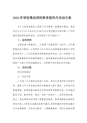 学校2023年全民禁毒宣传月活动方案四篇合集.docx